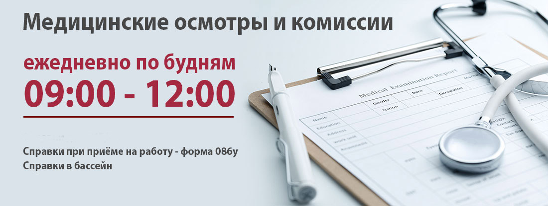 Медицинские осмотры и комиссии